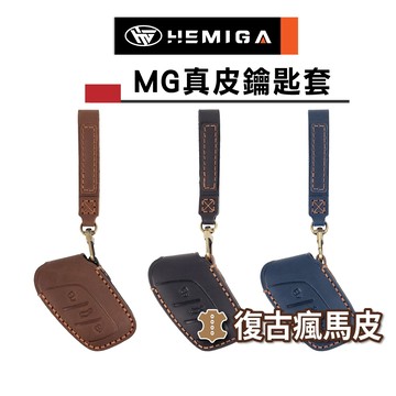 HEMIGA MG HS ZS MG4 鑰匙套 真皮手工 皮套 鑰匙皮套