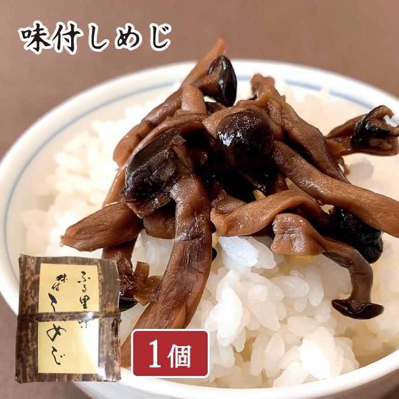 京都美山・芦生の里 味付しめじ 80g（竹皮つつみ）