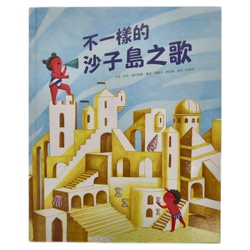 東方出版社 不一樣的沙子島之歌  繪本精選
