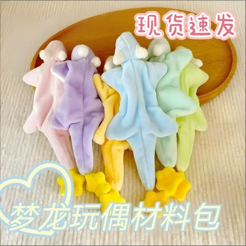 台灣現貨 夢龍玩偶 diy玩偶 夢龍玩偶材料包 手工diy小夢龍 秦徹龍塑毛絨公仔 玩具 安撫玩偶 生日禮物 送閨蜜禮物