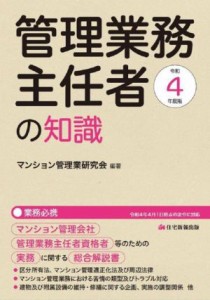  管理業務主任者の知識(令和４年度版) マンション管理会社、管理業務主任者資格者等のための実務に関する総合解説書／マンション