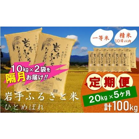 ふるさと納税 3人に1人がリピーター!☆2ヶ月ごとにお届け☆ 岩手ふるさと米 20kg(10kg×2)×5回 令和5年産 新米 隔月定期便 一等米ひと.. 岩手県奥州市