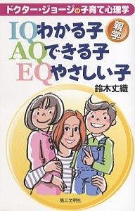 わかる子・できる子・やさしい子 ドクター・ジョージの子育て心理学 鈴木丈織