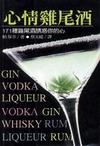 心情雞尾酒[二手書_良好]