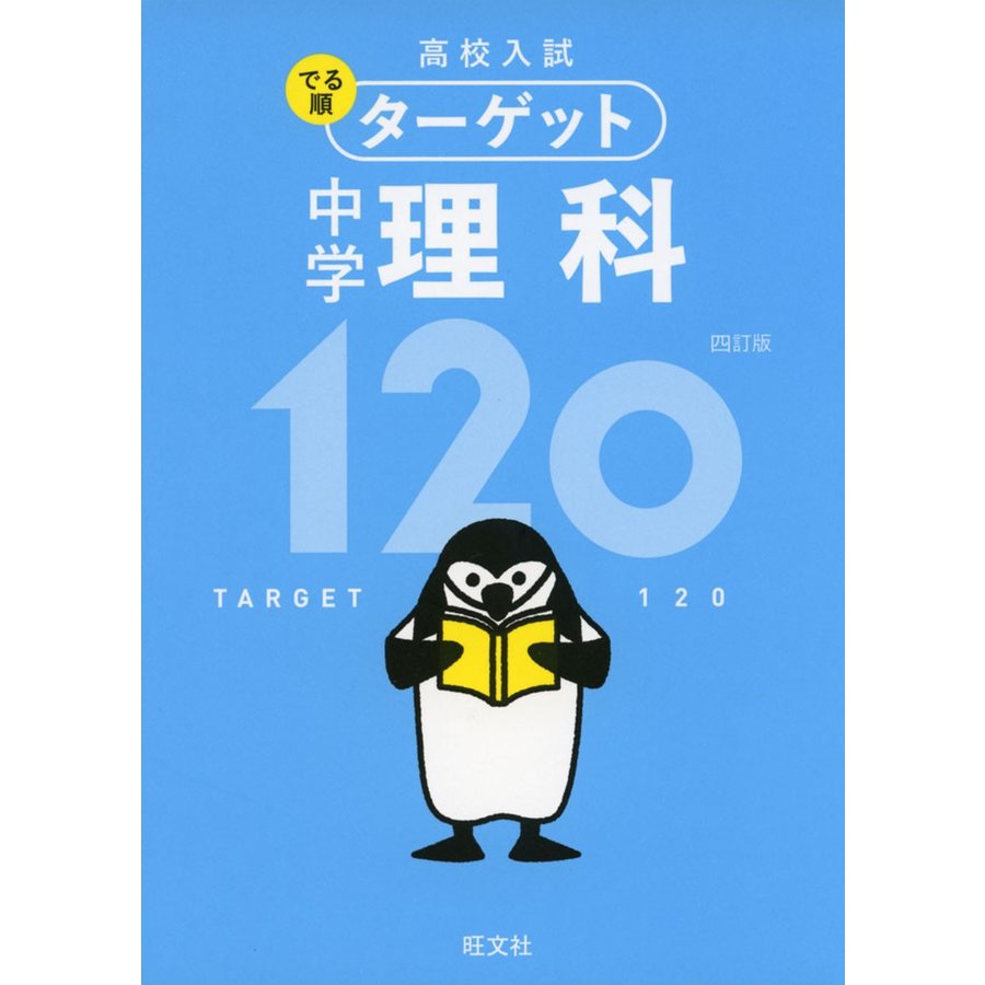 無料アプリ対応高校入試 でる順ターゲット 中学理科120 四訂版