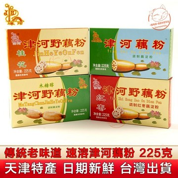 【沖泡飲品】台灣現🔥貨 天津特產 津河野藕粉 正宗老式天津藕粉羹 桂花藕粉 蓮藕粉 早餐代餐 藕澱粉 速溶沖泡藕粉