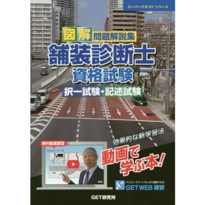 図解問題解説集舗装診断士資格試験択一試験・記述試験 | LINEショッピング