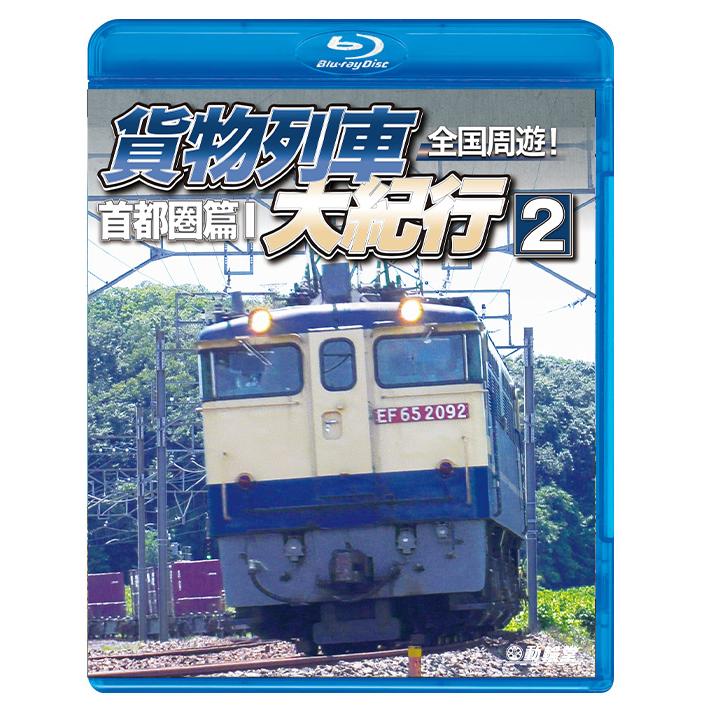 BD 鉄道 全国周遊 貨物列車大紀行2 首都圏篇I