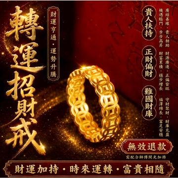 ✅【招財轉運戒指】開運必備！師傅能量加持｜招財納福防小人｜提升人緣桃花｜事業財運雙提升 ✅ 商务人士、职场族群首選｜