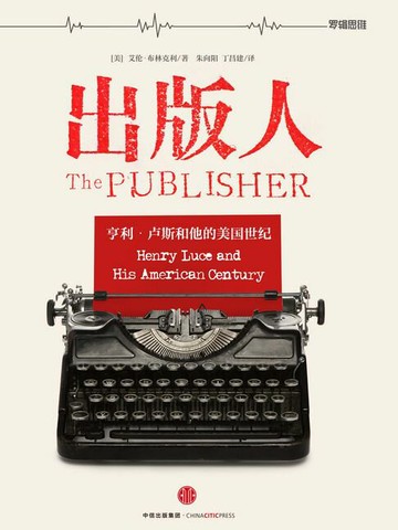 【電子書】出版人：亨利·卢斯和他的美国世纪