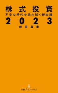 株式投資2023 不安な時代を読み解く新知識 前田昌孝