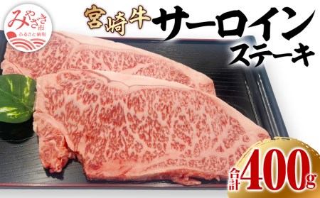 《年内発送》宮崎牛サーロインステーキ 2枚(計400g)　肉 牛