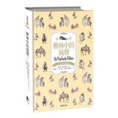 柳林中的風聲（中英雙語典藏版）