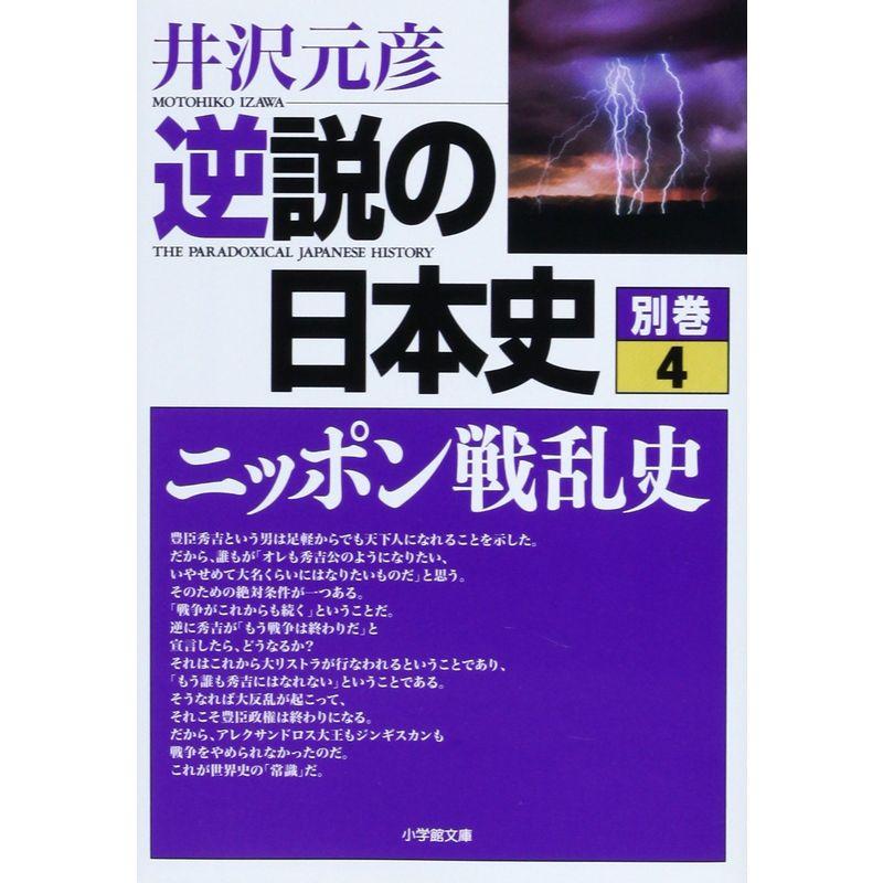 逆説の日本史 別巻4 ニッポン戦乱史 (小学館文庫)