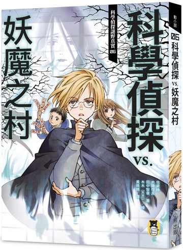 科學偵探謎野真實06：科學偵探vs.妖魔之村（隨書附贈「DIY科學偵探書籤」兩款）