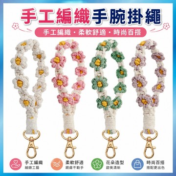 波希米亞編織掛繩 波希米亞編織掛繩 小花手機繩 手工雛菊 手腕繩 鑰匙扣 手機吊飾 可愛短繩 (日系ins)