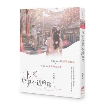 月老也算不透的你