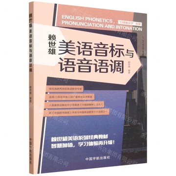 賴世雄美語音標與語音語調/口語從頭學系列丨天龍圖書簡體字專賣店丨9787515925776 (tl2520)