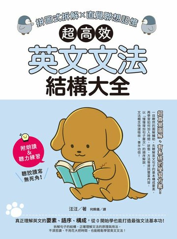 【電子書】超高效英文文法結構大全：拼圖式拆解x直覺聯想記憶