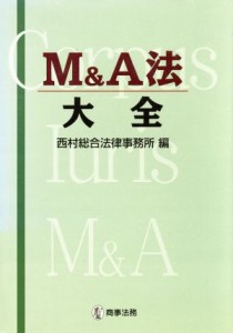  Ｍ＆Ａ法大全／西村総合法律事務所(編者)