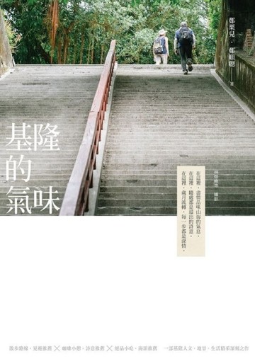 基隆的氣味（十週年新編版）【TAAZE讀冊生活】