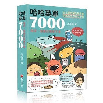 哈哈英單7000：在腦筋迴路撒下記憶餅乾屑，透過諧音圖像破解單字密碼，歡樂背單字！_【語】【優質新書】