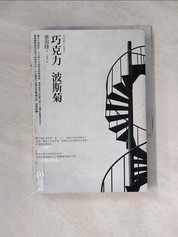 【書寶二手書T3／翻譯小說_WRF】巧克力波斯菊_王華懋, 恩田陸