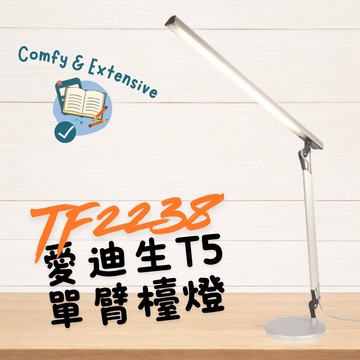 DEXLIGHT 德克斯檯燈 - 台灣製愛迪生T5單臂檯燈-初代復刻版-TF2238/ TF-2238 (座夾兩用)