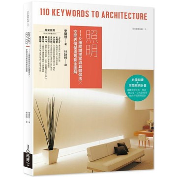 全新 / 照明：110種關鍵提案與具體做法╳空間表情營造規劃全圖解 / 易博士 / 定價:700