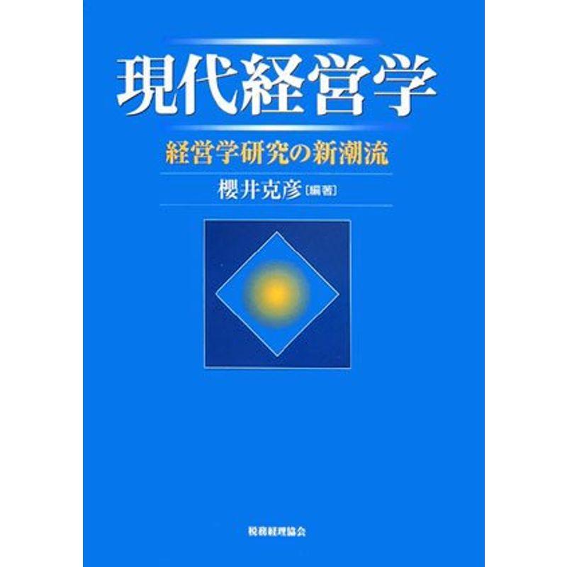 現代経営学?経営学研究の新潮流