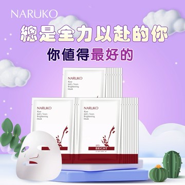 因為有你，生活不再單調🌹【牛爾NARUKO】紅薏仁健康雪白面膜10入x3盒∣生日快樂❤️