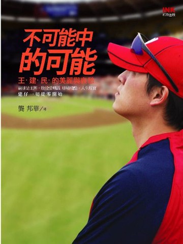 【電子書】不可能中的可能：王建民的美麗與哀愁