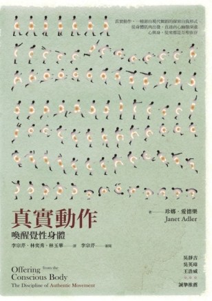 真實動作：喚醒覺性身體