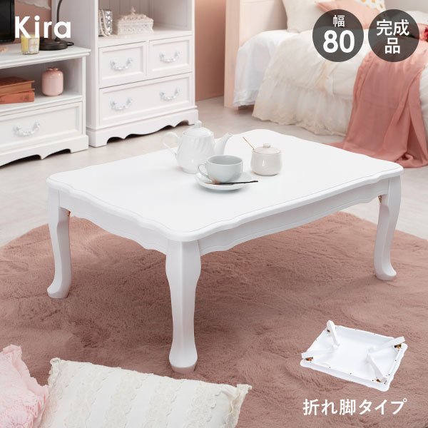 テーブル 折りたたみ 80 猫脚 折り畳み 白 折りたたみ脚 おしゃれ 姫系 完成品 かわいい 可愛い アンティーク エレガント ローテーブル センター テーブル キラ 通販 Lineポイント最大0 5 Get Lineショッピング