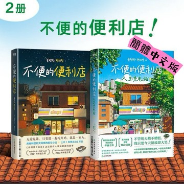 (台灣現貨)不便的便利店1+不便的便利店2人生充電站（簡體中文版）韓國平民小說家金浩然 happy