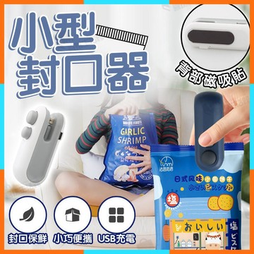 【雲渡小鋪】小型封口機 旅行封口機 廚房家用封口機 小型家用封口機 零食密封機 手壓封口機 零食封裝機 封口夾封口機
