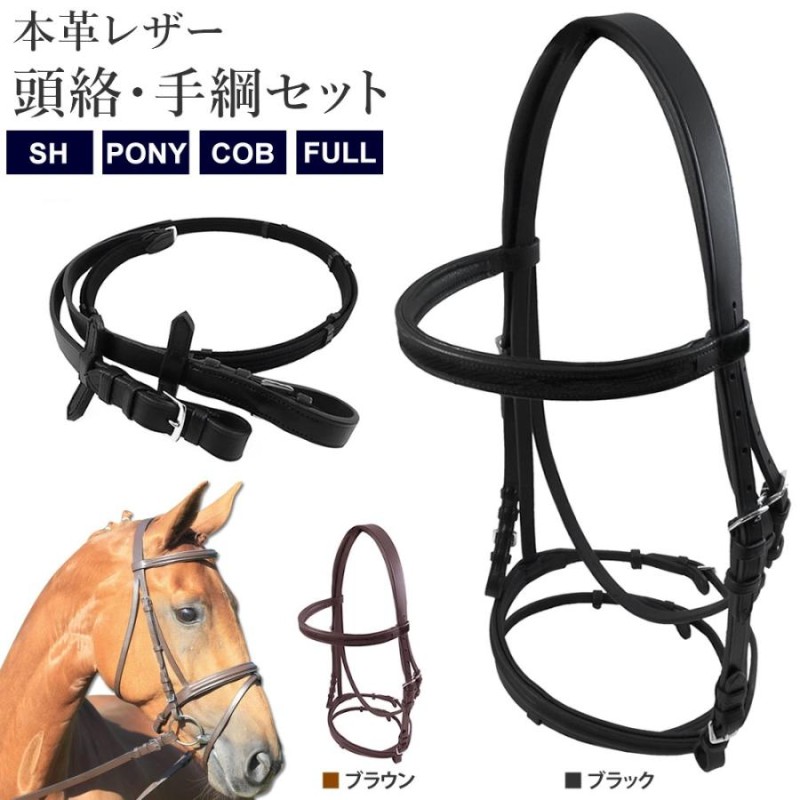 スタンダード水勒頭絡・手綱セット WBRA2 本革レザー 馬具 乗馬用品 | LINEブランドカタログ