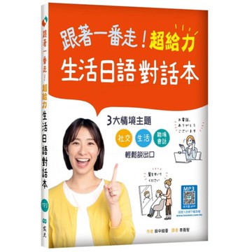 跟著一番走！超給力生活日語對話本(20K+寂天雲隨身聽APP)