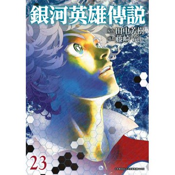 銀河英雄傳說(23)