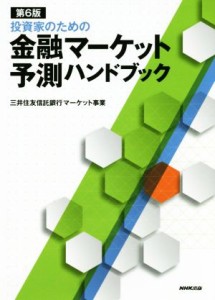  投資家のための金融マーケット予測ハンドブック　第６版／三井住友信託銀行マーケット事業(著者)