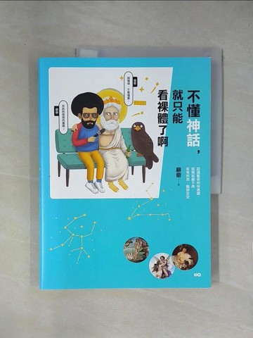 【書寶二手書T1／藝術_ZCJ】不懂神話，就只能看裸體了啊_顧爺