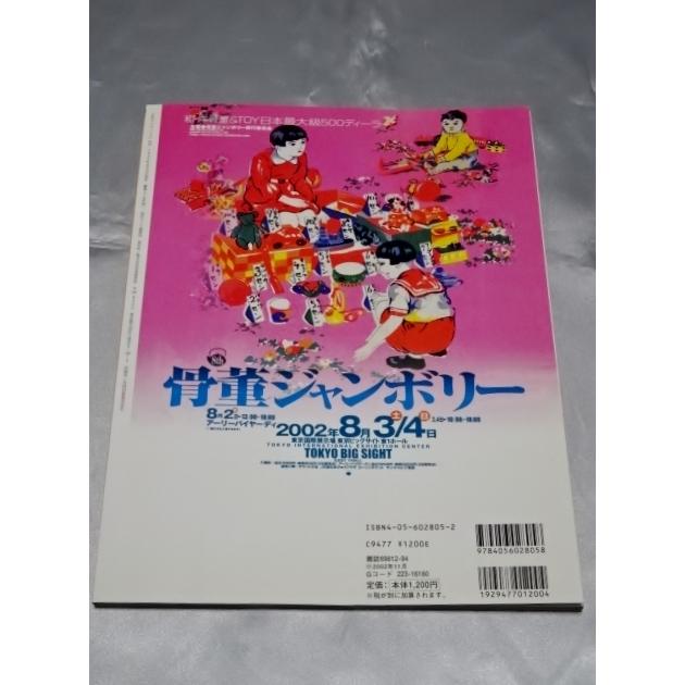 骨董好き　私のアンティーク No.27 2002年秋号