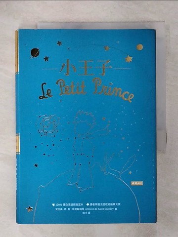 【書寶二手書T3／語言學習_IZK】小王子（精裝版）_安托萬·德·聖-埃克蘇佩里,  樹才