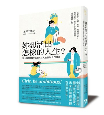 妳想活出怎樣的人生？──東大教授寫給女孩與女人的性別入門讀本[二手書_全新]