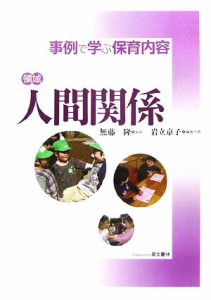  領域　人間関係 事例で学ぶ保育内容／無藤隆，岩立京子