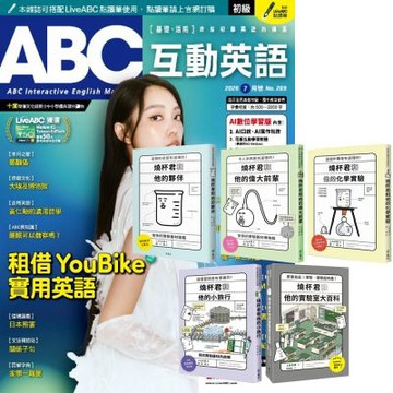 ABC互動英語（1年12期） 贈 燒杯君和他的夥伴（全5書）
