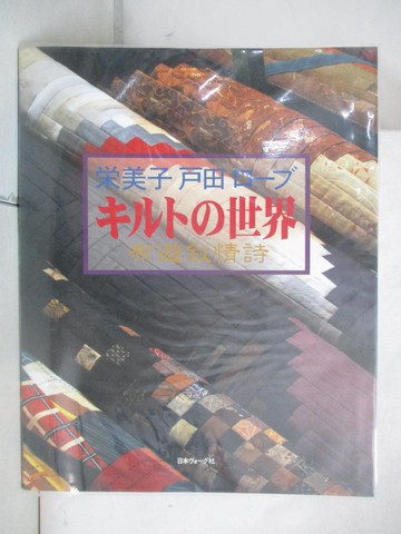 【書寶二手書T5／原文書_EEQ】被子的世界─布遊?情詩_日文書_Emiko Toda Loeb
