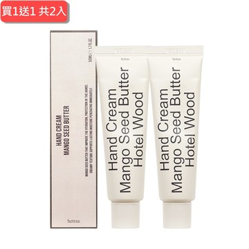 1+1 心意加倍 韓國【HETRAS】芒果籽保濕護手霜50ml#07五星級飯店，共2入-b