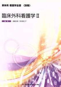  臨床外科看護学II 新体系看護学全書　別巻／渡邉五朗(著者)