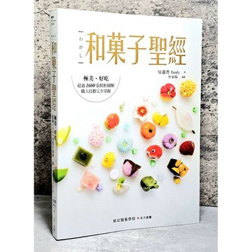 ➤〔特價出清〕書況好➤原價499元《和菓子聖經：極美、好吃，超過1600張精析圖解，職人技藝完全掌握》／吳蕙菁Emily